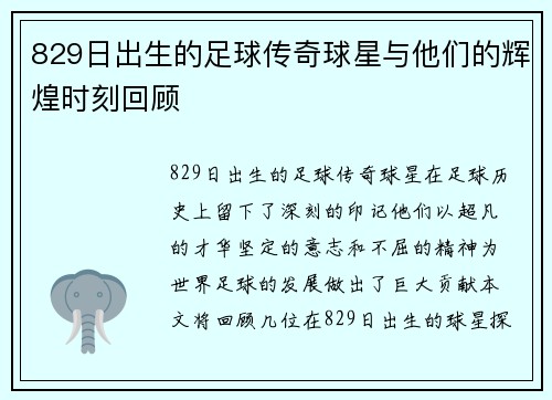 829日出生的足球传奇球星与他们的辉煌时刻回顾