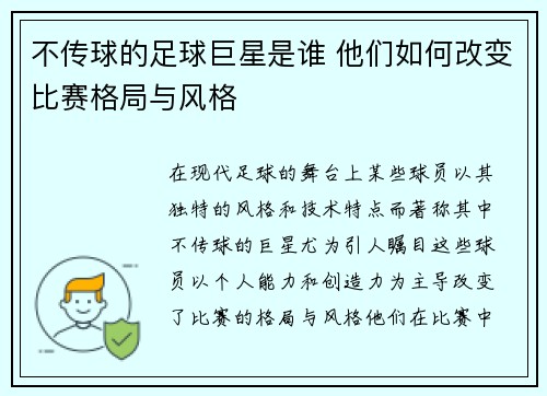 不传球的足球巨星是谁 他们如何改变比赛格局与风格