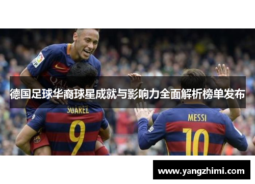 德国足球华裔球星成就与影响力全面解析榜单发布