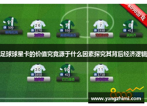足球球星卡的价值究竟源于什么因素探究其背后经济逻辑
