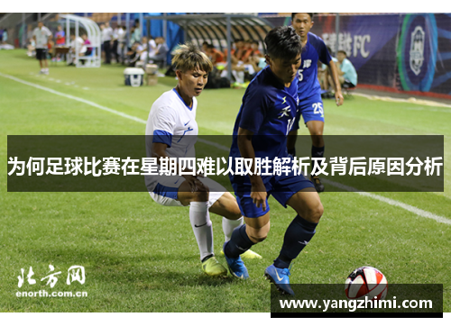 为何足球比赛在星期四难以取胜解析及背后原因分析