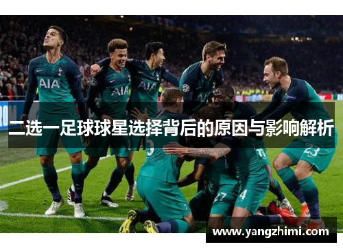 二选一足球球星选择背后的原因与影响解析