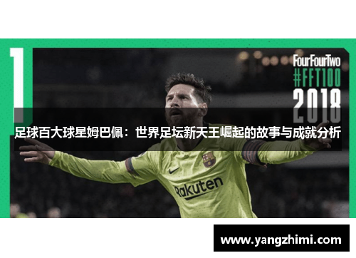 足球百大球星姆巴佩：世界足坛新天王崛起的故事与成就分析
