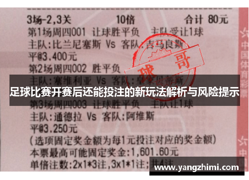 足球比赛开赛后还能投注的新玩法解析与风险提示
