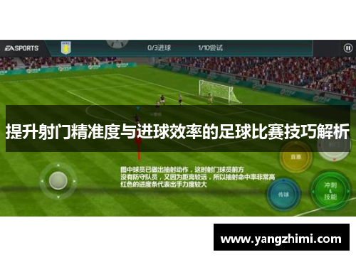 提升射门精准度与进球效率的足球比赛技巧解析