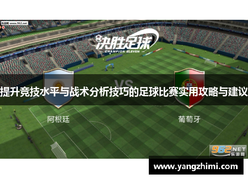 提升竞技水平与战术分析技巧的足球比赛实用攻略与建议