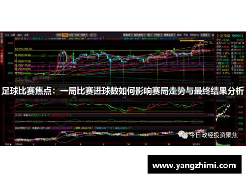 足球比赛焦点：一局比赛进球数如何影响赛局走势与最终结果分析