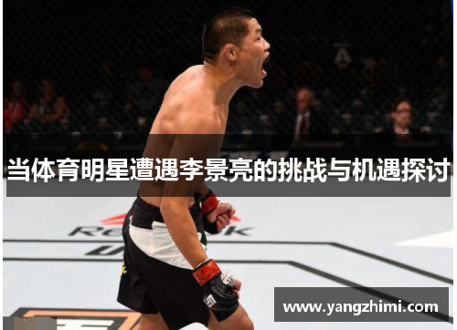 当体育明星遭遇李景亮的挑战与机遇探讨