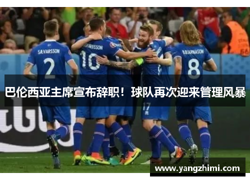 巴伦西亚主席宣布辞职！球队再次迎来管理风暴