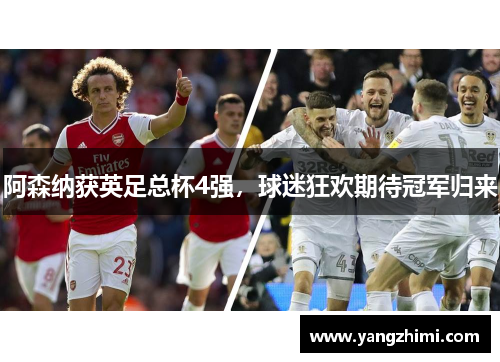 阿森纳获英足总杯4强，球迷狂欢期待冠军归来