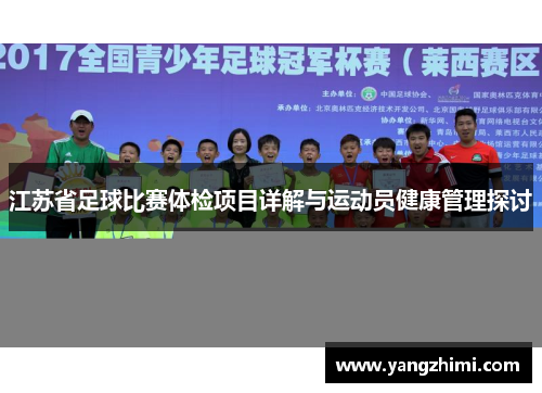 江苏省足球比赛体检项目详解与运动员健康管理探讨