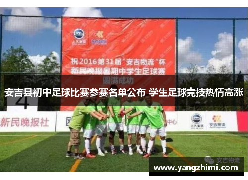 安吉县初中足球比赛参赛名单公布 学生足球竞技热情高涨