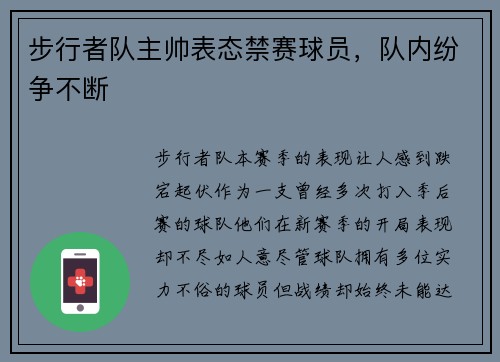 步行者队主帅表态禁赛球员，队内纷争不断