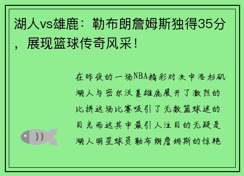 湖人vs雄鹿：勒布朗詹姆斯独得35分，展现篮球传奇风采！