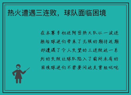 热火遭遇三连败，球队面临困境
