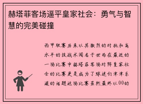 赫塔菲客场逼平皇家社会：勇气与智慧的完美碰撞