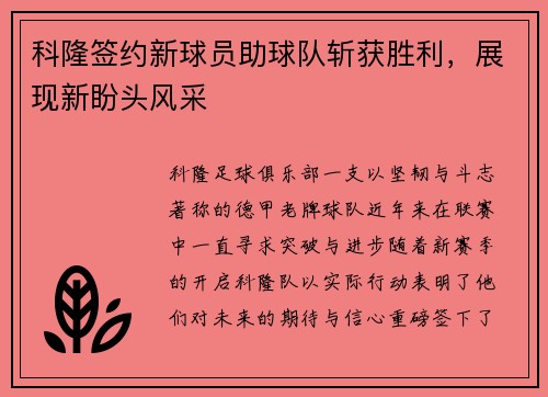 科隆签约新球员助球队斩获胜利，展现新盼头风采