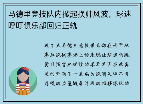 马德里竞技队内掀起换帅风波，球迷呼吁俱乐部回归正轨