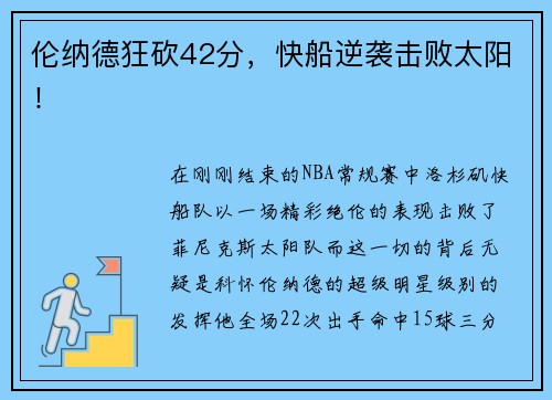 伦纳德狂砍42分，快船逆袭击败太阳！