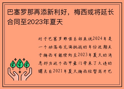 巴塞罗那再添新利好，梅西或将延长合同至2023年夏天
