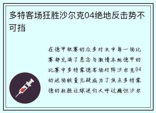多特客场狂胜沙尔克04绝地反击势不可挡