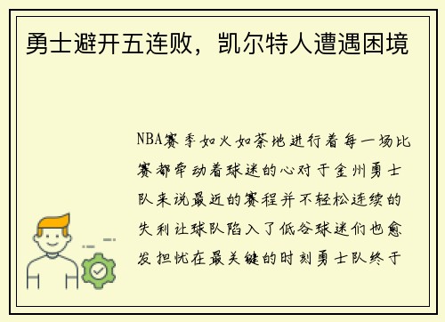 勇士避开五连败，凯尔特人遭遇困境