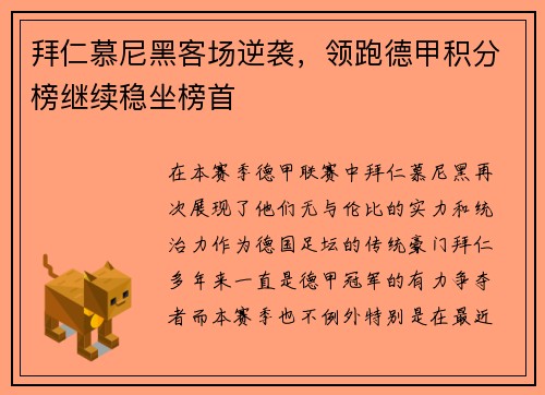 拜仁慕尼黑客场逆袭，领跑德甲积分榜继续稳坐榜首