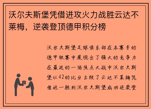 沃尔夫斯堡凭借进攻火力战胜云达不莱梅，逆袭登顶德甲积分榜