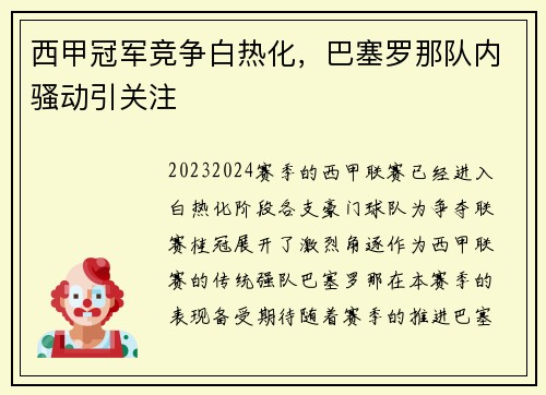 西甲冠军竞争白热化，巴塞罗那队内骚动引关注