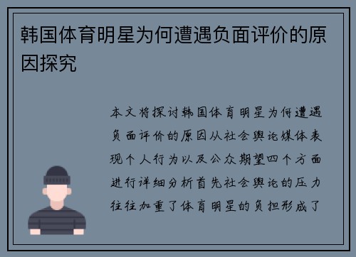 韩国体育明星为何遭遇负面评价的原因探究