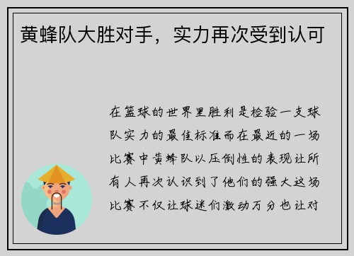 黄蜂队大胜对手，实力再次受到认可
