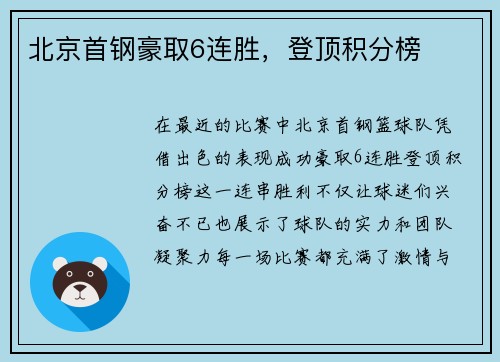 北京首钢豪取6连胜，登顶积分榜