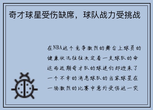 奇才球星受伤缺席，球队战力受挑战