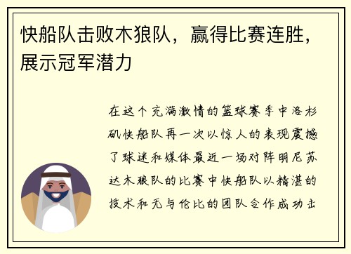 快船队击败木狼队，赢得比赛连胜，展示冠军潜力