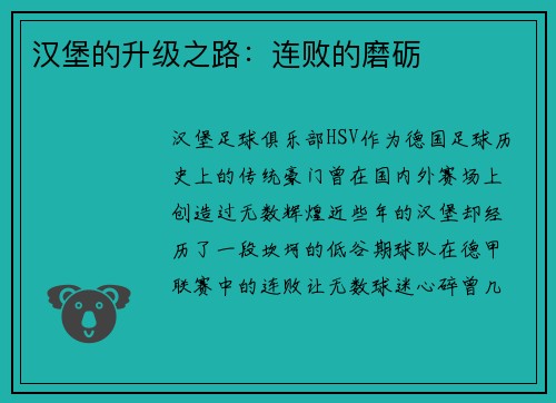 汉堡的升级之路：连败的磨砺