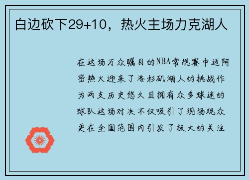 白边砍下29+10，热火主场力克湖人