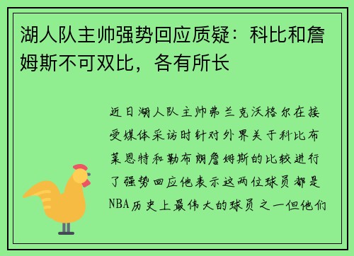 湖人队主帅强势回应质疑：科比和詹姆斯不可双比，各有所长