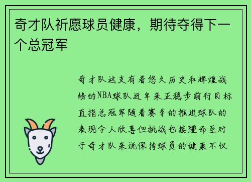 奇才队祈愿球员健康，期待夺得下一个总冠军
