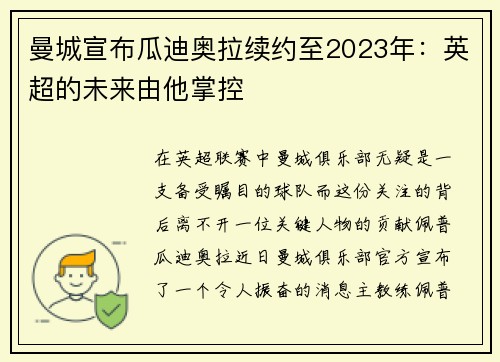 曼城宣布瓜迪奥拉续约至2023年：英超的未来由他掌控
