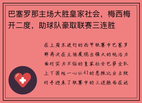 巴塞罗那主场大胜皇家社会，梅西梅开二度，助球队豪取联赛三连胜