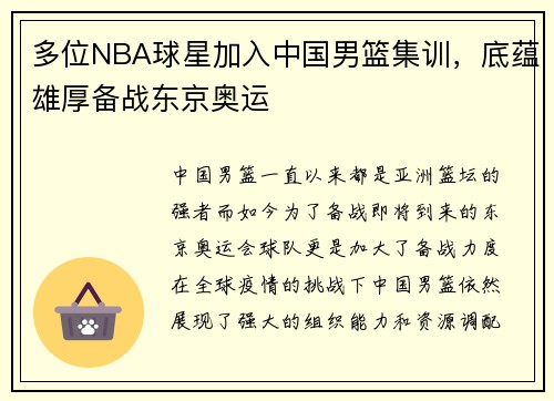 多位NBA球星加入中国男篮集训，底蕴雄厚备战东京奥运