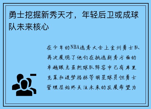 勇士挖掘新秀天才，年轻后卫或成球队未来核心