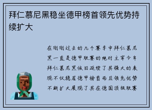 拜仁慕尼黑稳坐德甲榜首领先优势持续扩大
