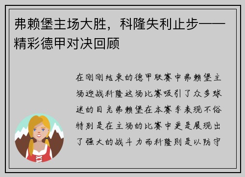 弗赖堡主场大胜，科隆失利止步——精彩德甲对决回顾