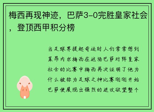 梅西再现神迹，巴萨3-0完胜皇家社会，登顶西甲积分榜