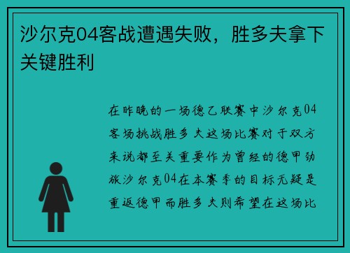 沙尔克04客战遭遇失败，胜多夫拿下关键胜利