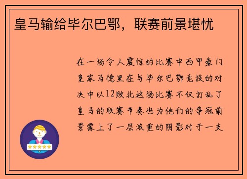 皇马输给毕尔巴鄂，联赛前景堪忧