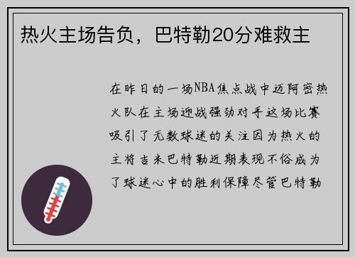 热火主场告负，巴特勒20分难救主