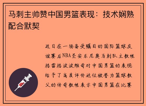 马刺主帅赞中国男篮表现：技术娴熟配合默契