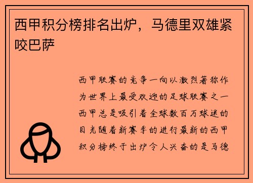 西甲积分榜排名出炉，马德里双雄紧咬巴萨